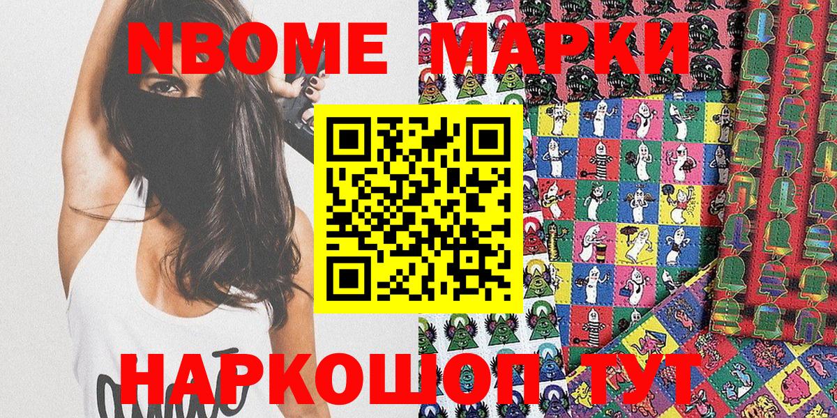 Марки NBOMe 1,8мг Химки